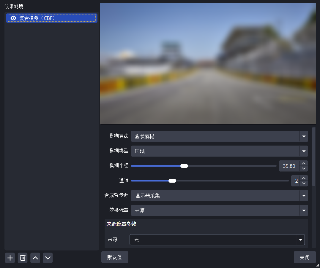 OBS滤镜模糊插件-复合模糊CBF