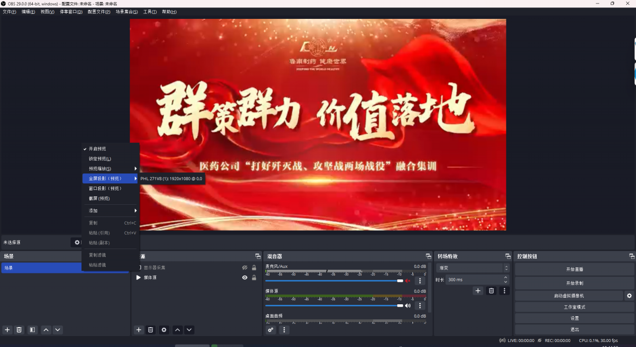OBS导播画面如何投射到直播大屏?