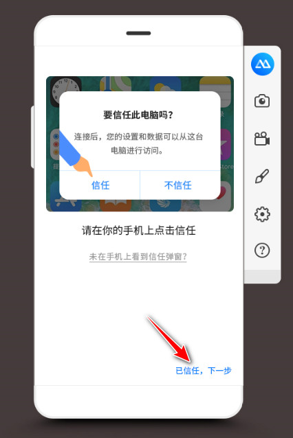 iPhone或iPad USB投屏信任设备-傲软投屏