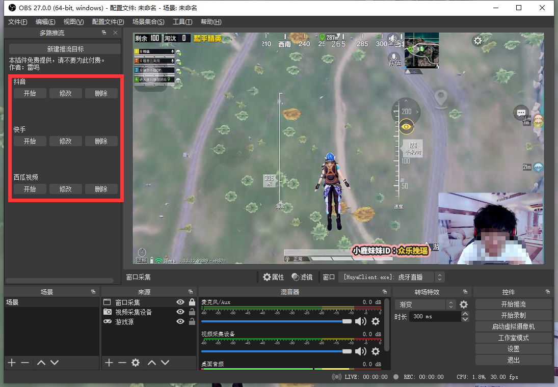OBS多平台直播方法及原理