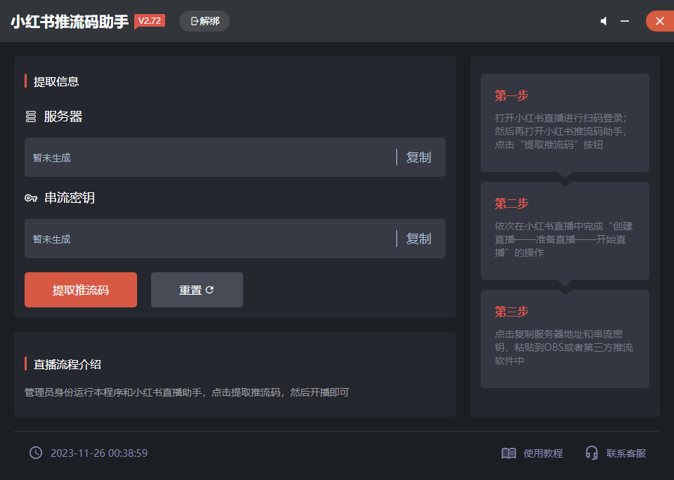小红书推流码助手——RTMP推流码地址提取工具