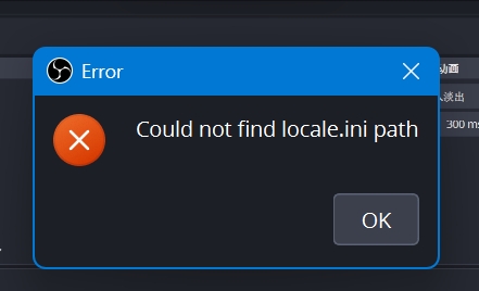 OBS提示 “Could not find locale.ini path” 的解决办法