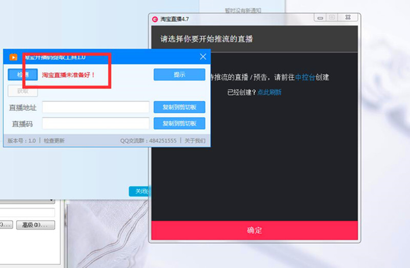 淘宝开播码提取工具提示“淘宝直播未准备好”如何解决？