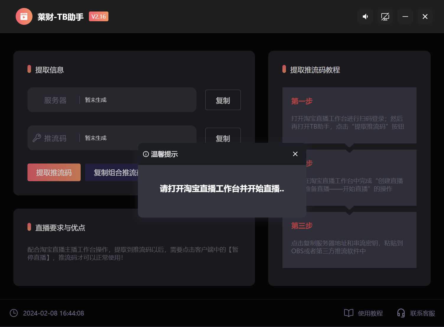 莱财-TB助手——淘宝RTMP推流码提取工具