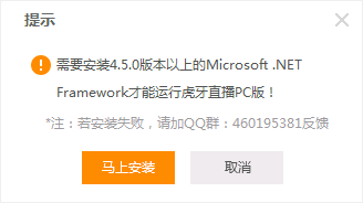 启动虎牙直播提示“Microsoft.NET Framework 4.5”解决方法