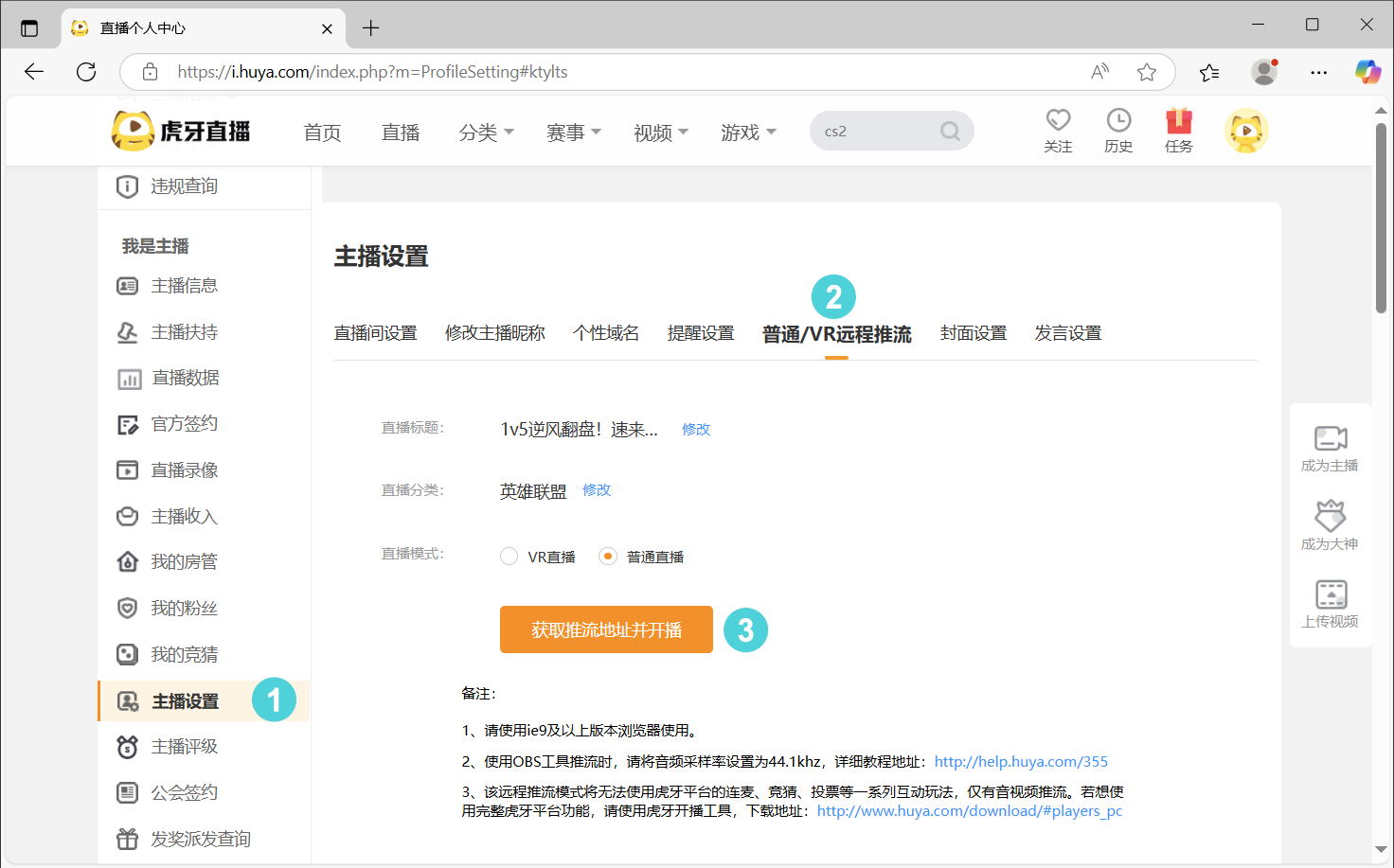 虎牙直播推流码获取流程