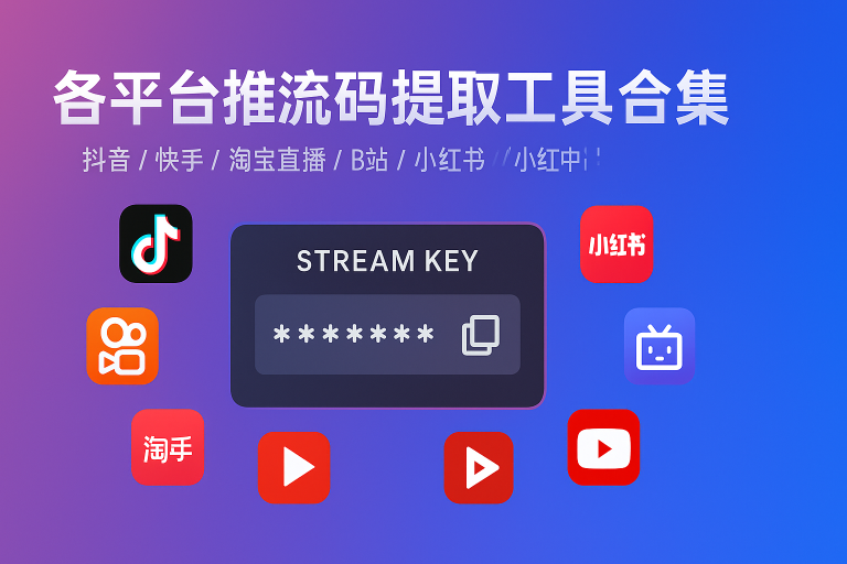 各平台推流码提取流程/工具汇总