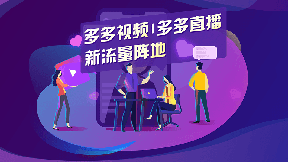 拼多多直播伴侣-多多直播｜下载